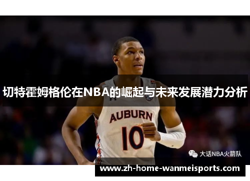 切特霍姆格伦在NBA的崛起与未来发展潜力分析
