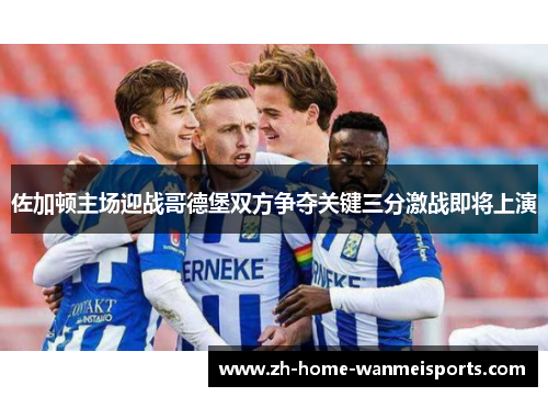 佐加顿主场迎战哥德堡双方争夺关键三分激战即将上演