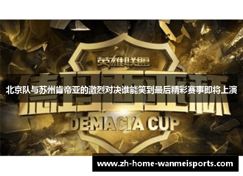 北京队与苏州肯帝亚的激烈对决谁能笑到最后精彩赛事即将上演