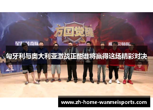 匈牙利与奥大利亚激战正酣谁将赢得这场精彩对决