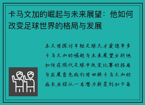 卡马文加的崛起与未来展望：他如何改变足球世界的格局与发展
