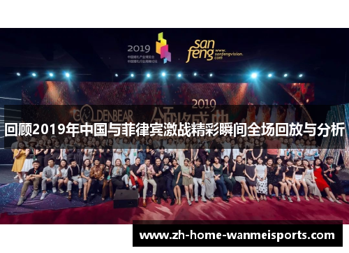 回顾2019年中国与菲律宾激战精彩瞬间全场回放与分析