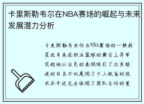 卡里斯勒韦尔在NBA赛场的崛起与未来发展潜力分析