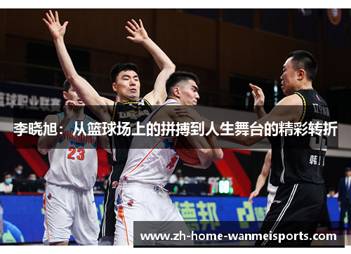 李晓旭：从篮球场上的拼搏到人生舞台的精彩转折