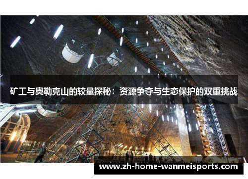 矿工与奥勒克山的较量探秘：资源争夺与生态保护的双重挑战