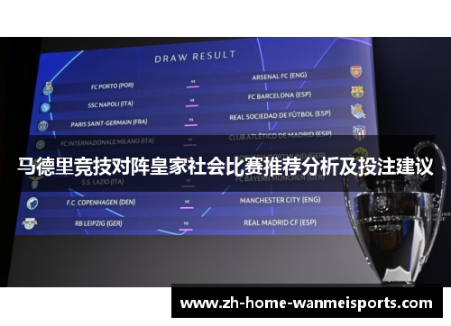 马德里竞技对阵皇家社会比赛推荐分析及投注建议