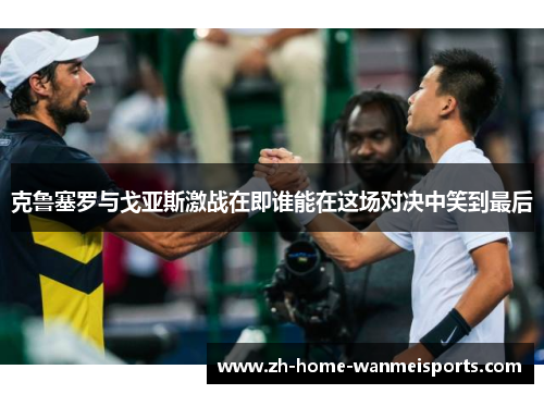 克鲁塞罗与戈亚斯激战在即谁能在这场对决中笑到最后