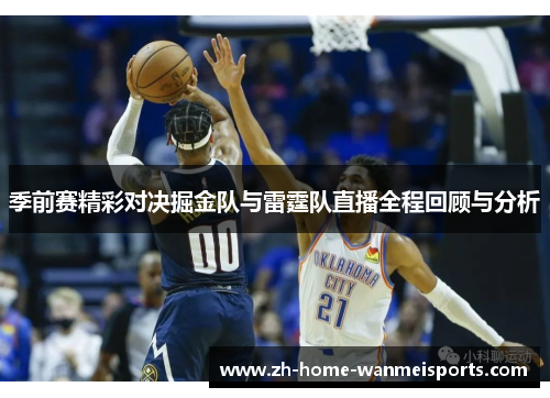 季前赛精彩对决掘金队与雷霆队直播全程回顾与分析