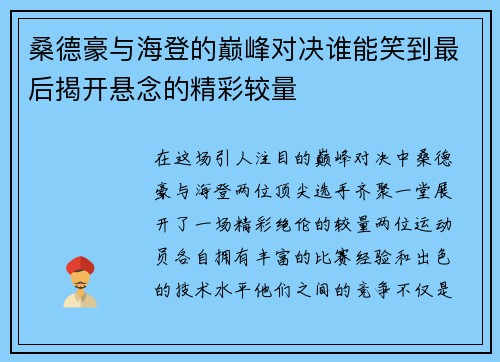 桑德豪与海登的巅峰对决谁能笑到最后揭开悬念的精彩较量