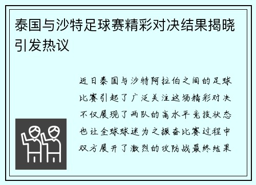 泰国与沙特足球赛精彩对决结果揭晓引发热议