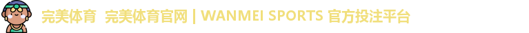 完美体育  完美体育官网 | WANMEI SPORTS 官方投注平台